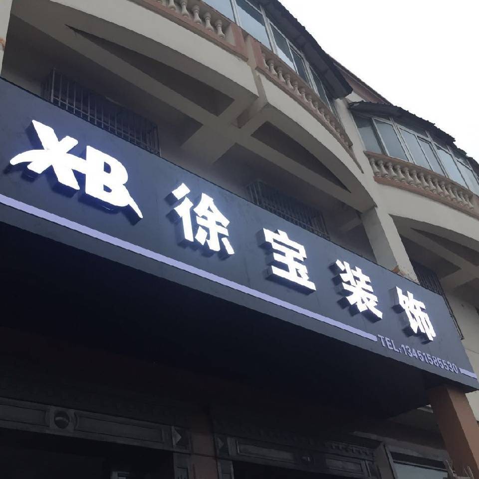 连云港装修